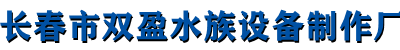 尺寸海鲜池定制